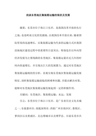 浅谈东莞地区集装箱运输的现状及发展分析研究 物流管理专业