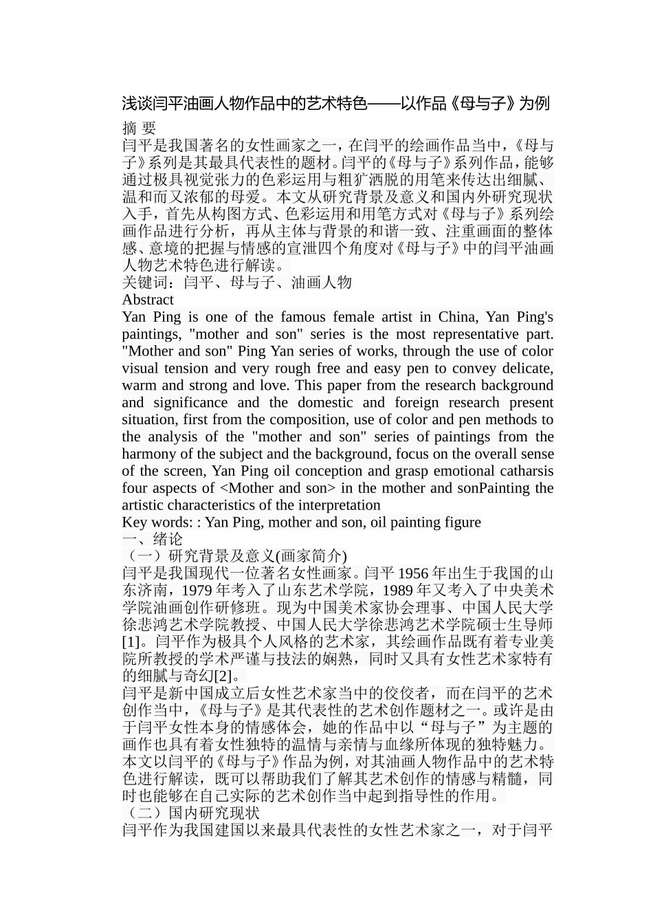 浅谈闫平油画人物作品中的艺术特色分析研究 以作品《母与子》为例  绘画艺术专业_第1页