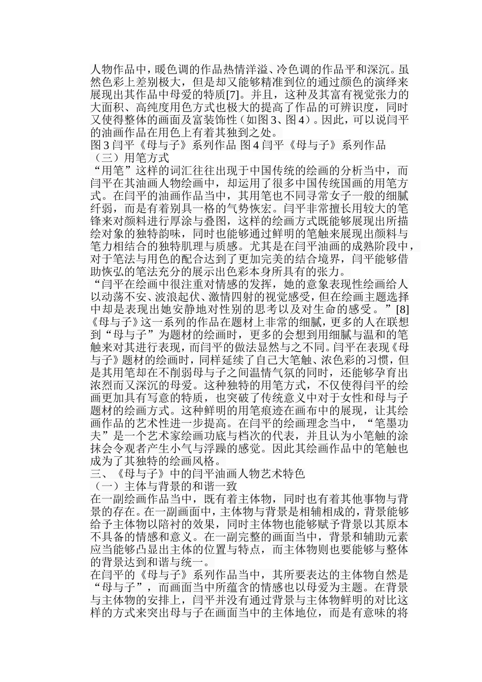 浅谈闫平油画人物作品中的艺术特色分析研究 以作品《母与子》为例  绘画艺术专业_第3页