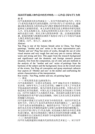 浅谈闫平油画人物作品中的艺术特色分析研究 以作品《母与子》为例  绘画艺术专业