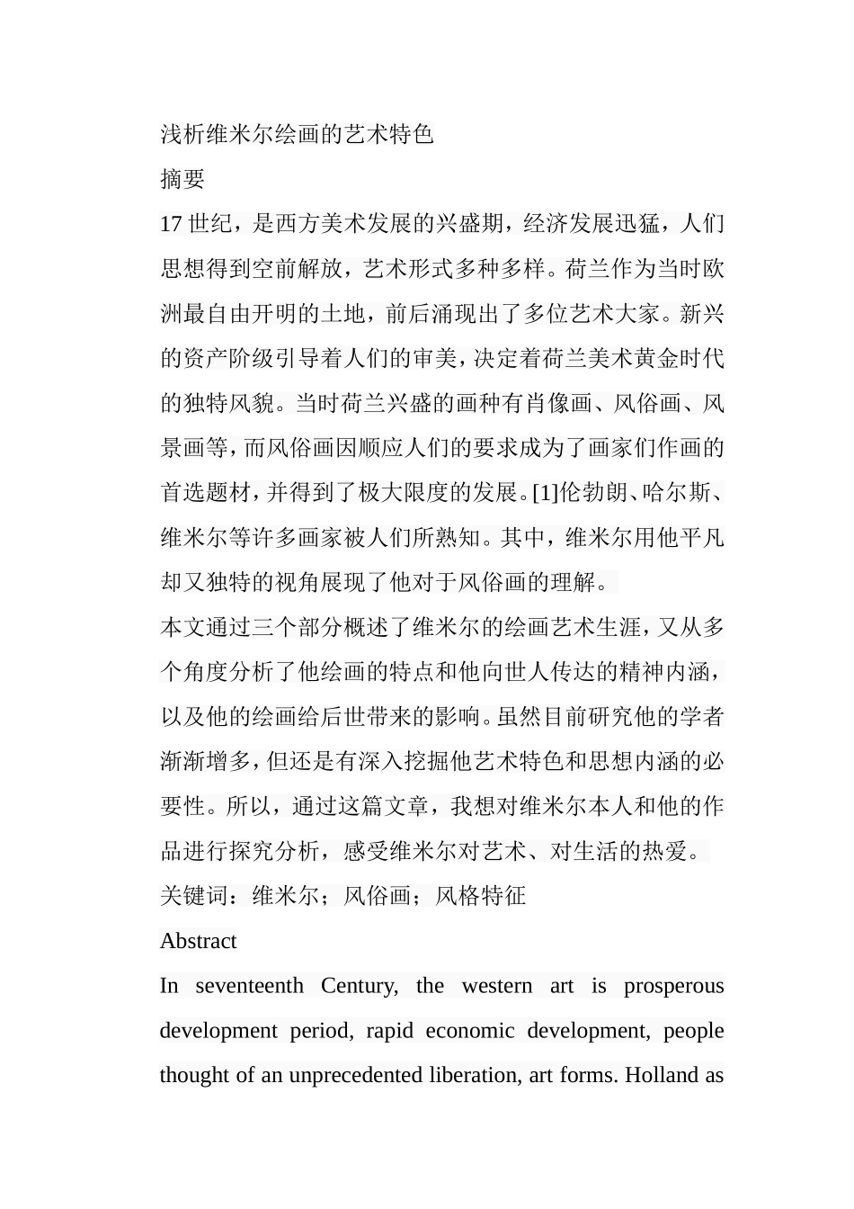 浅析维米尔绘画的艺术特色分析研究  绘画艺术专业_第1页