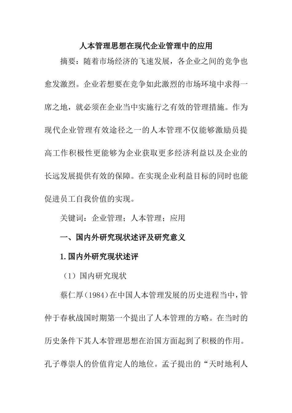 人本管理思想在现代企业管理中的应用分析研究 工商管理专业_第1页