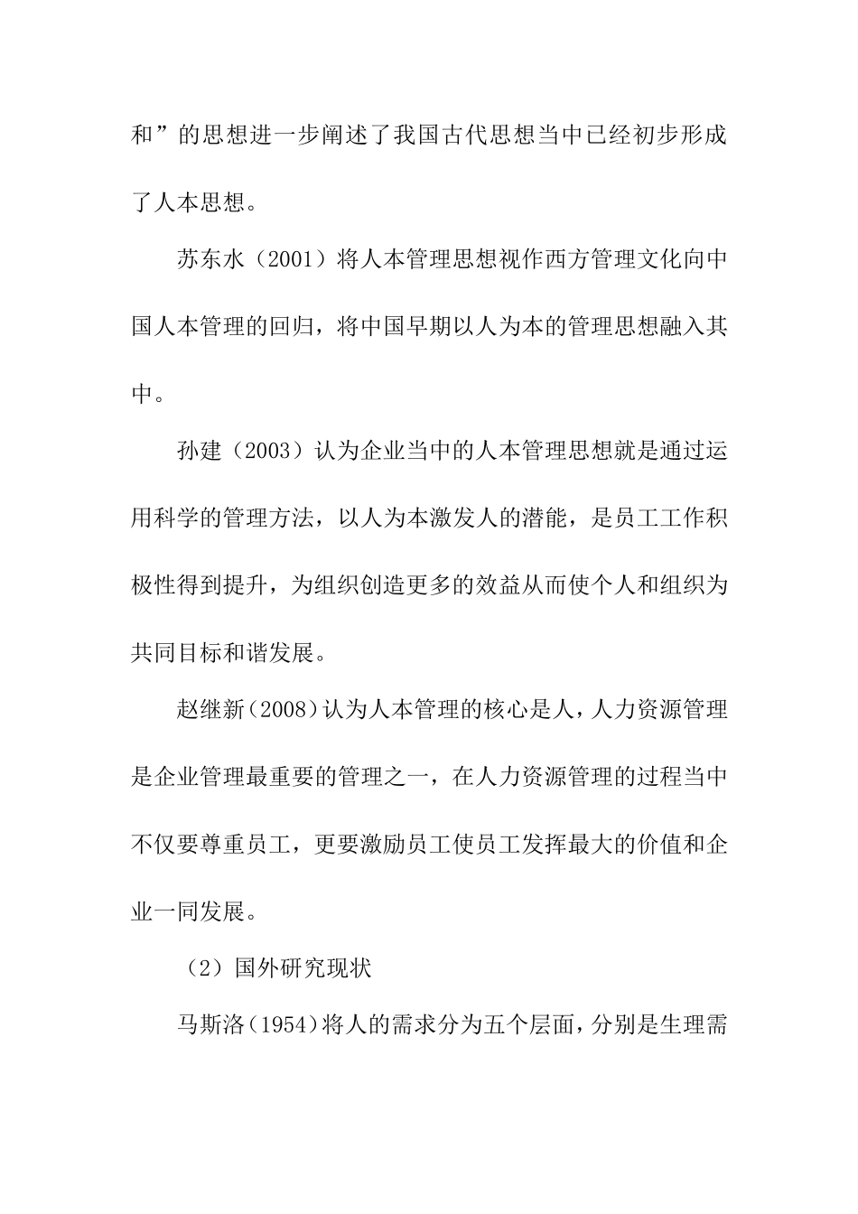 人本管理思想在现代企业管理中的应用分析研究 工商管理专业_第2页
