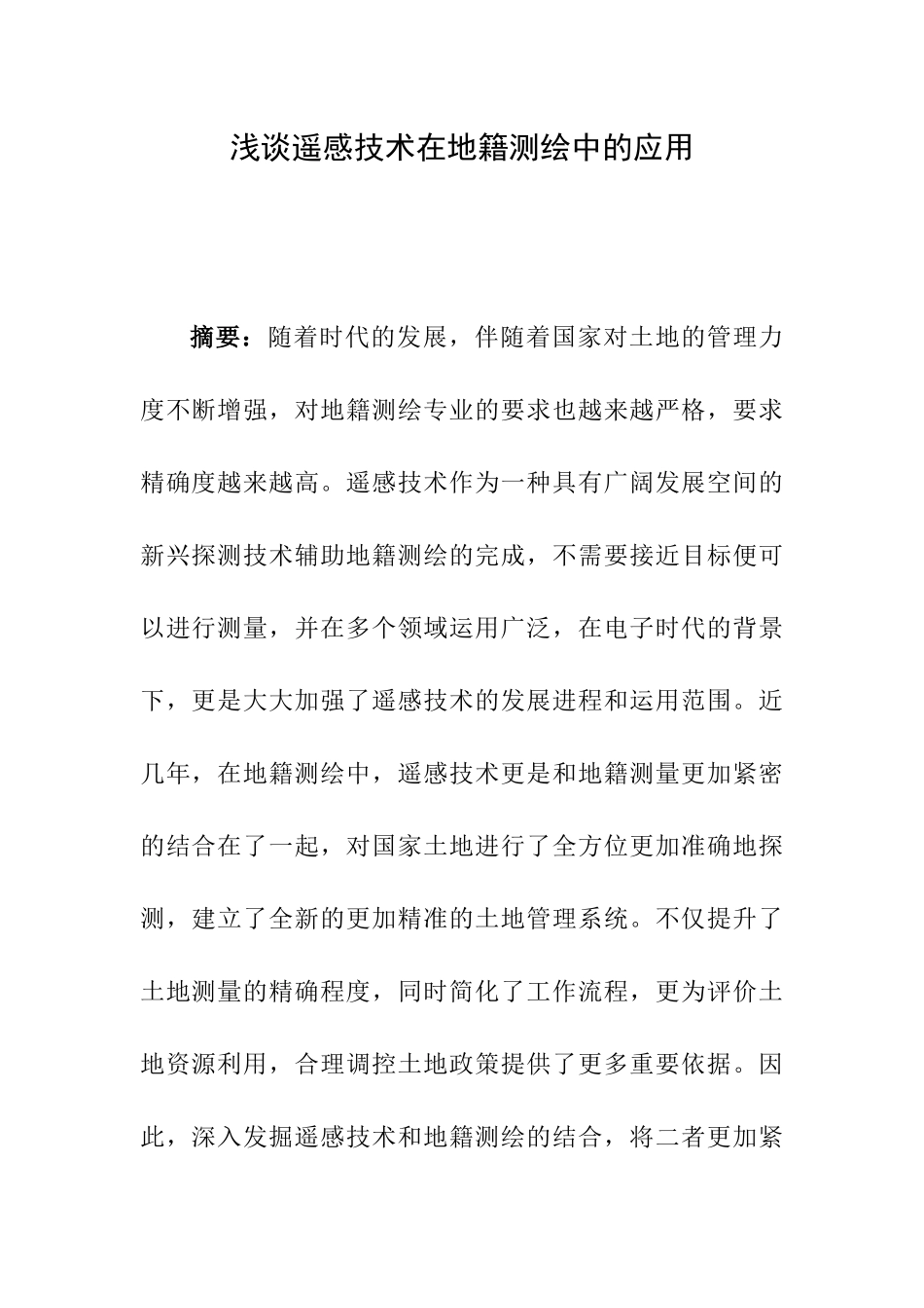 浅谈遥感技术在地籍测绘中的应用分析研究  勘测技术专业_第1页