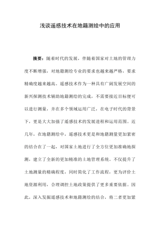 浅谈遥感技术在地籍测绘中的应用分析研究  勘测技术专业