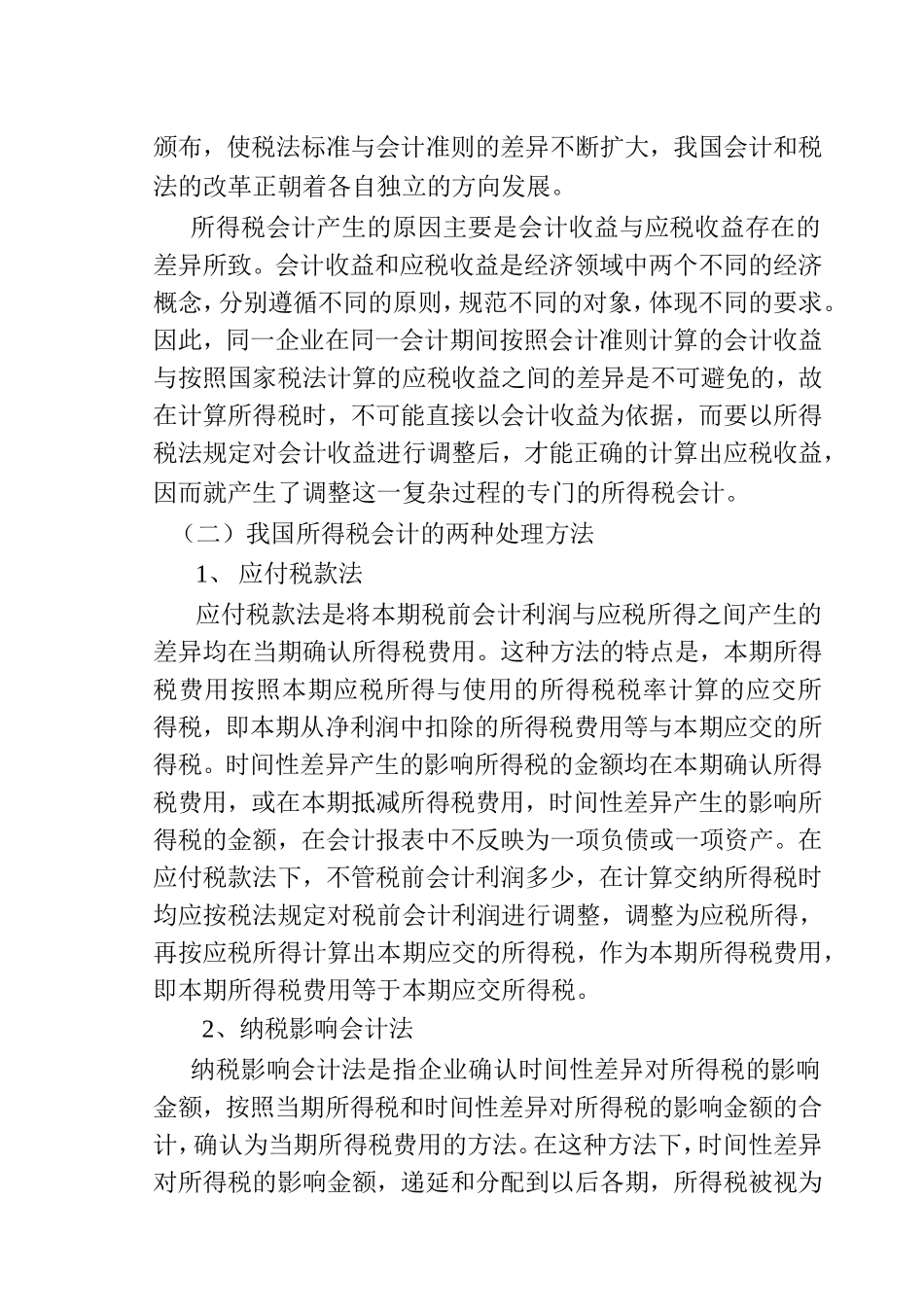 浅谈对所得税会计处理方法的研究分析 税务管理专业_第2页