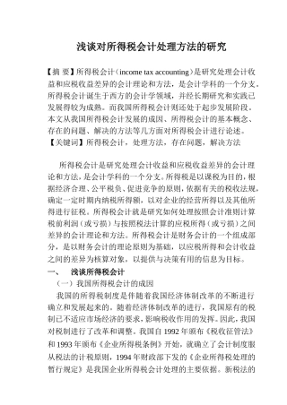 浅谈对所得税会计处理方法的研究分析 税务管理专业