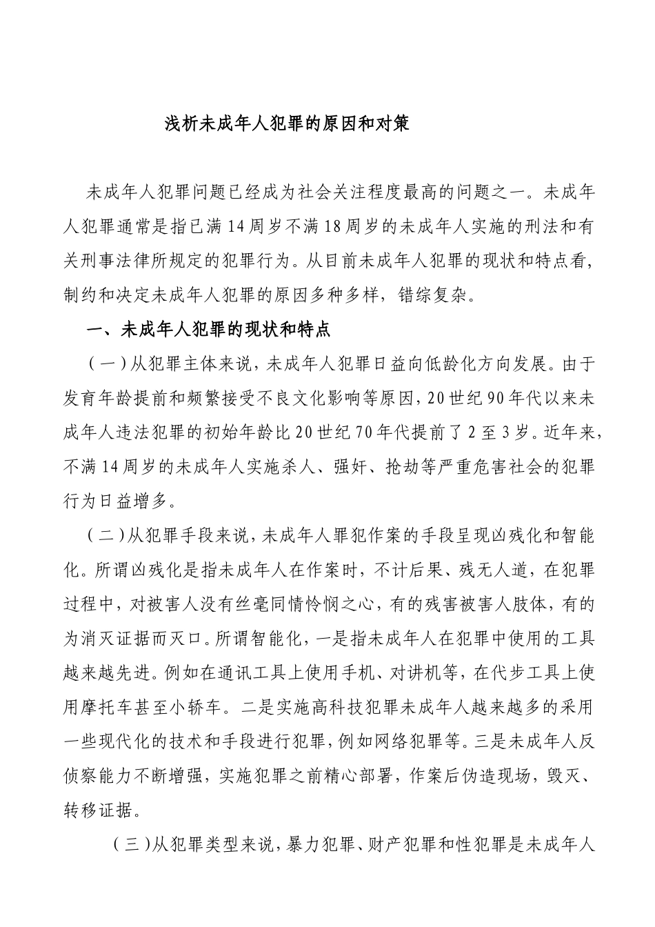 浅析未成年人犯罪的原因和对策分析研究  法学专业_第1页