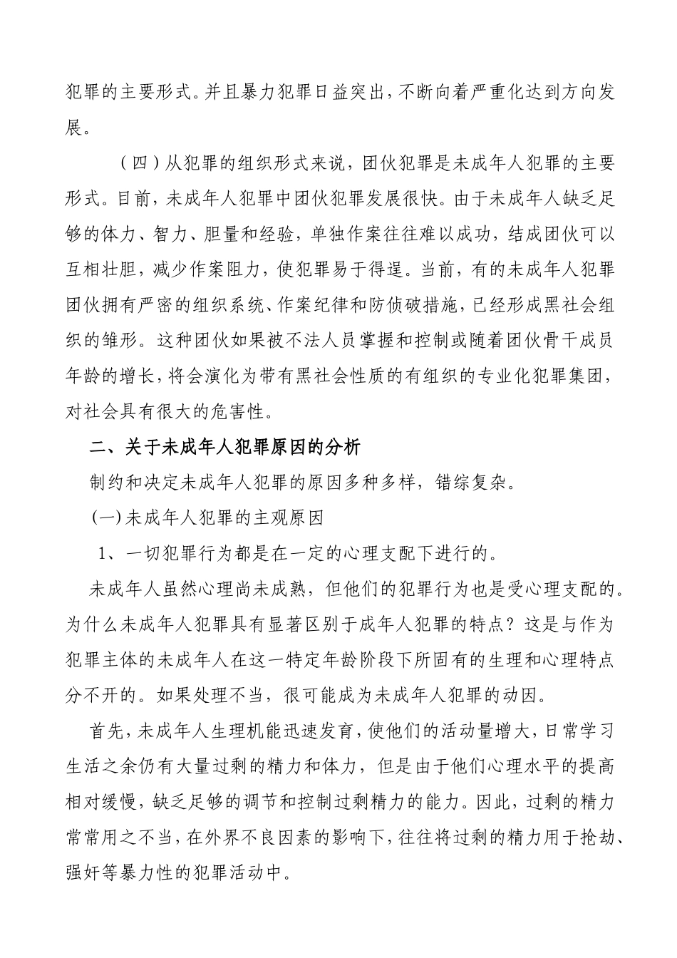 浅析未成年人犯罪的原因和对策分析研究  法学专业_第2页