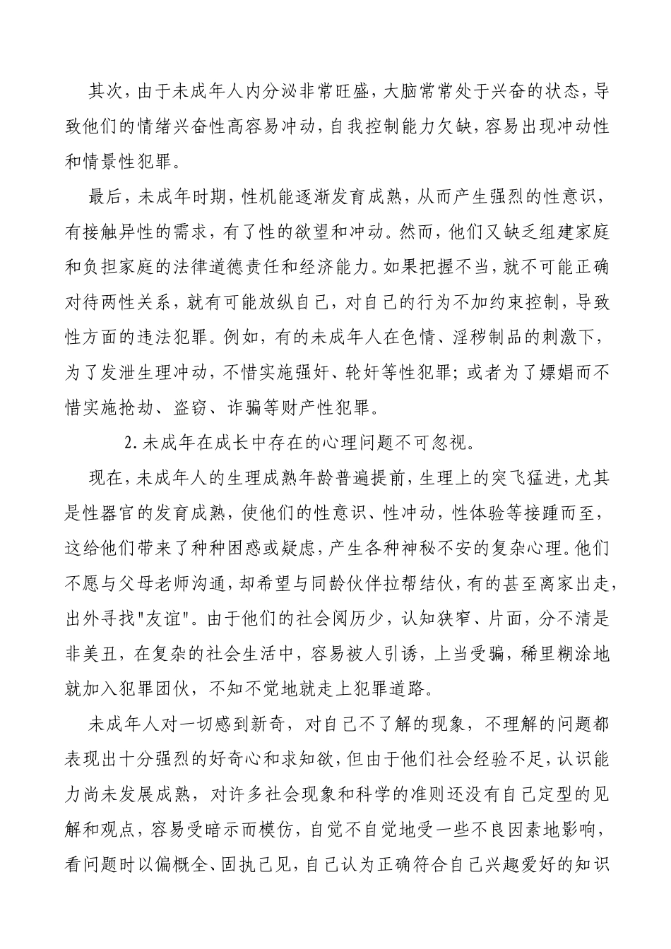 浅析未成年人犯罪的原因和对策分析研究  法学专业_第3页