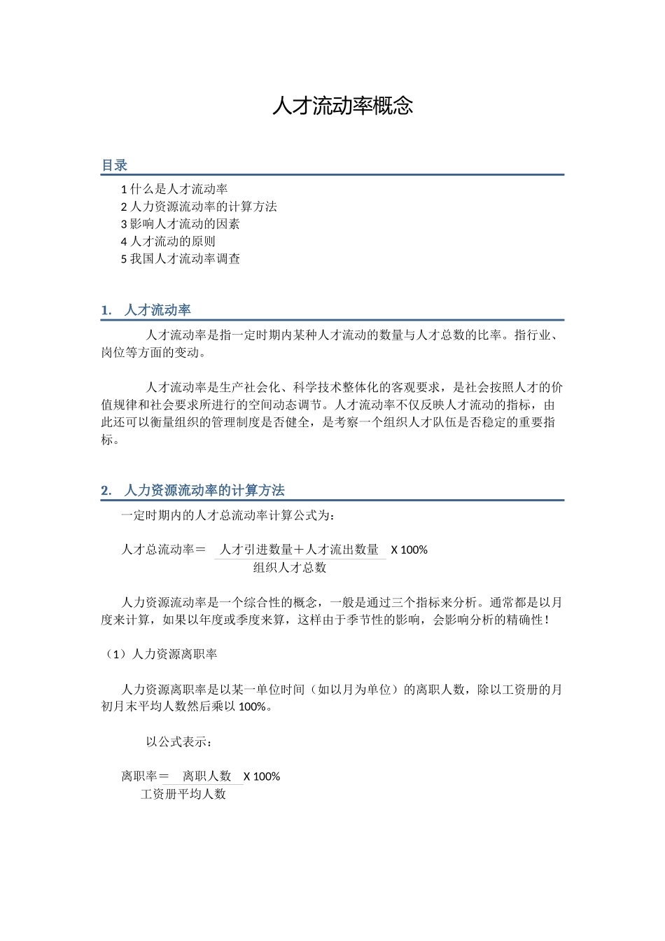 人才流动率概念分析研究 工商管理专业_第1页