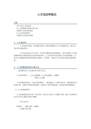 人才流动率概念分析研究 工商管理专业