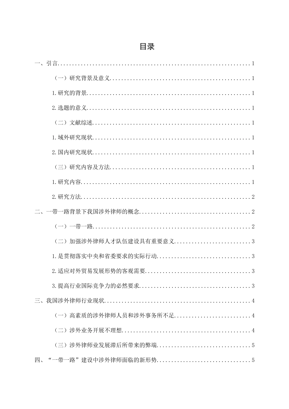 浅谈一带一路背景下我国涉外律师发展状况分析研究  法学专业_第3页