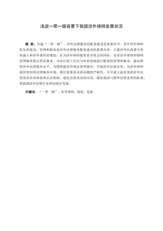 浅谈一带一路背景下我国涉外律师发展状况分析研究  法学专业