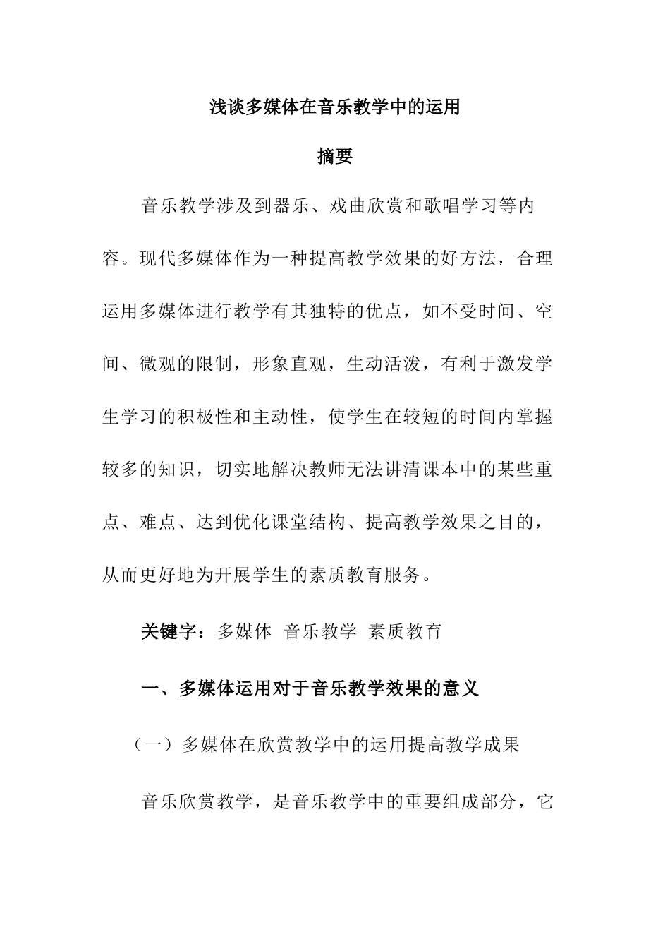 浅谈多媒体在音乐教学中的运用分析研究  教育教学专业_第1页