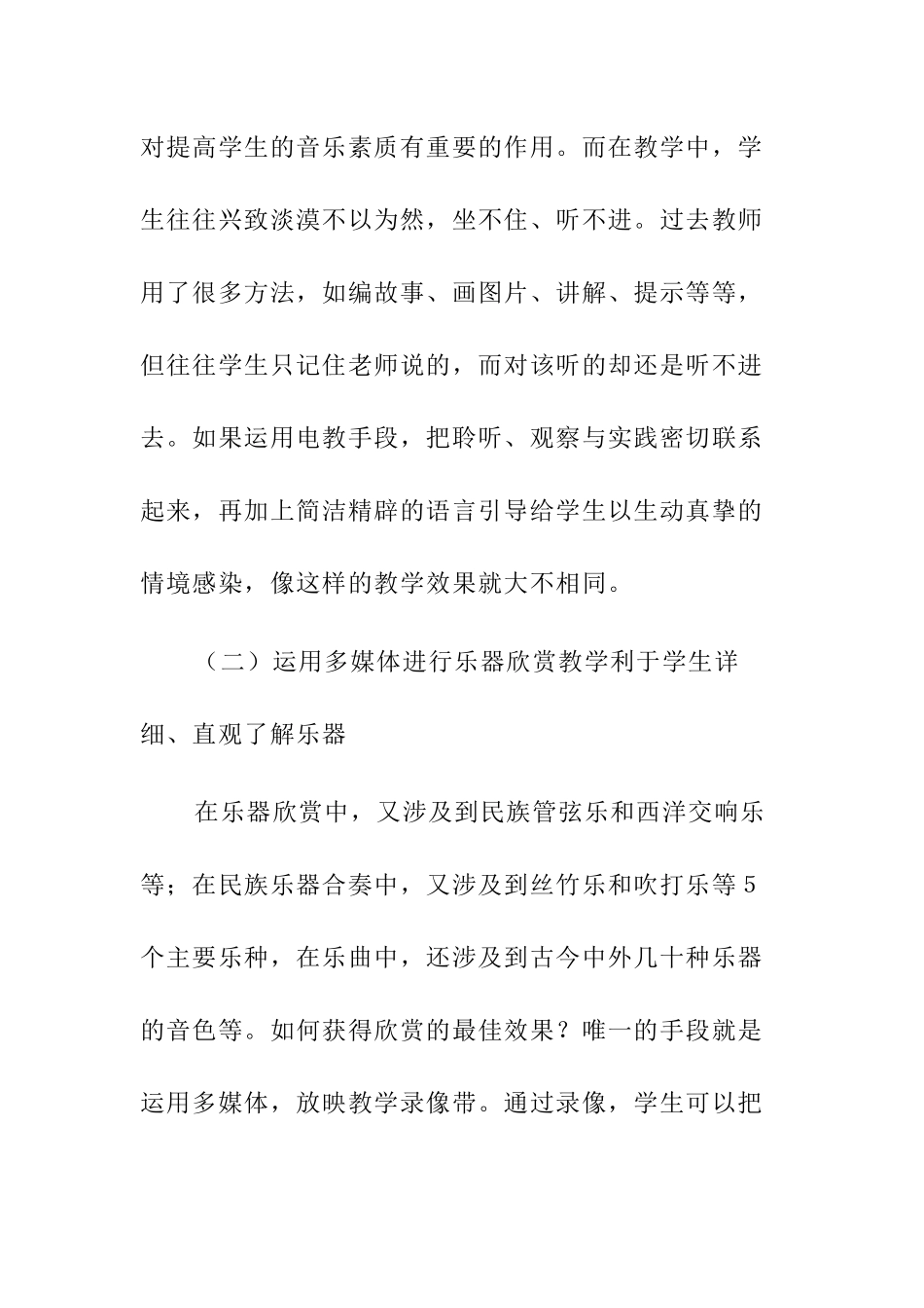 浅谈多媒体在音乐教学中的运用分析研究  教育教学专业_第2页