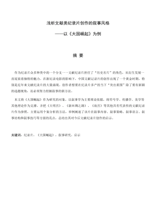 浅析文献类纪录片创作的叙事风格分析研究以《大国崛起》为例  播音主持专业