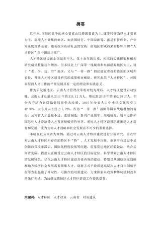 人才特区人才政策云南省对策建议分析研究 人力资源管理专业