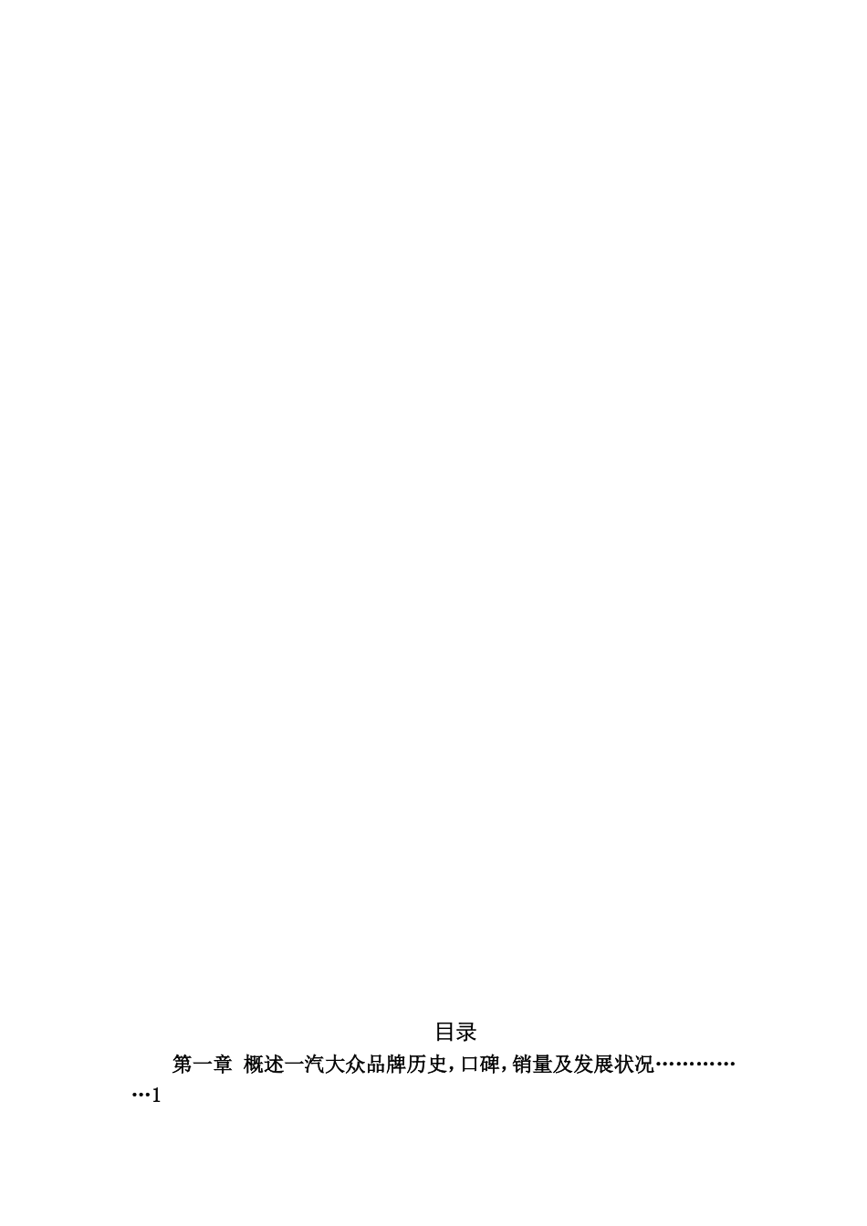 浅谈一汽大众畅销车型分析研究  市场营销专业_第2页