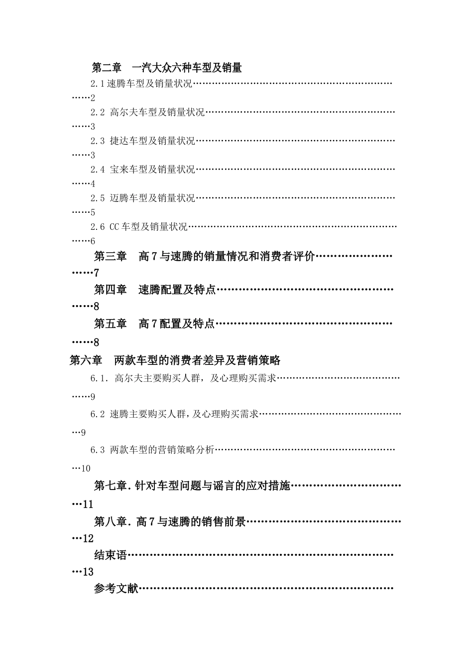 浅谈一汽大众畅销车型分析研究  市场营销专业_第3页