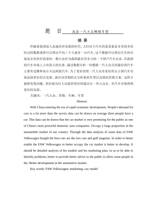 浅谈一汽大众畅销车型分析研究  市场营销专业