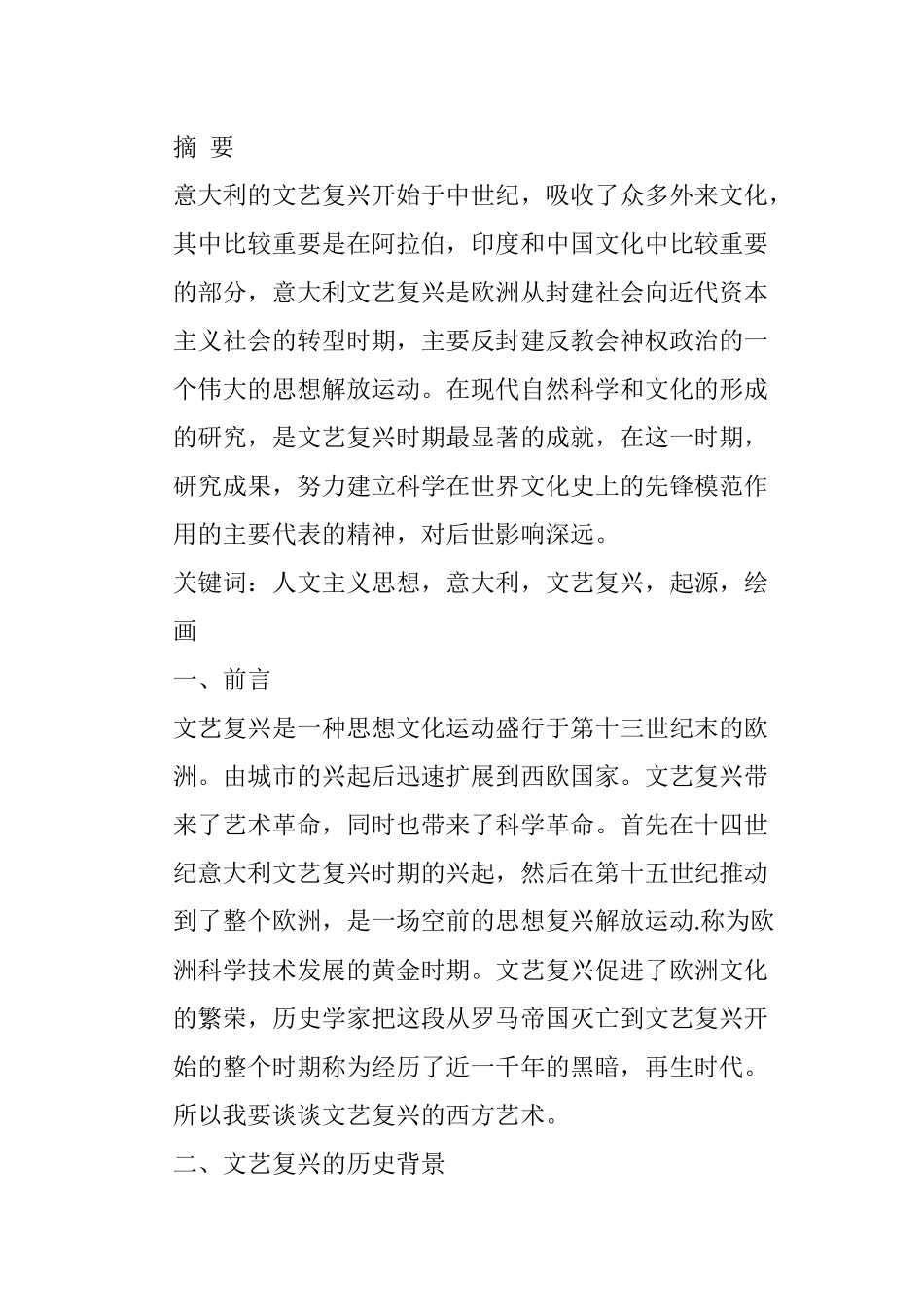 浅析文艺复兴西方美术分析研究  文艺学专业_第1页