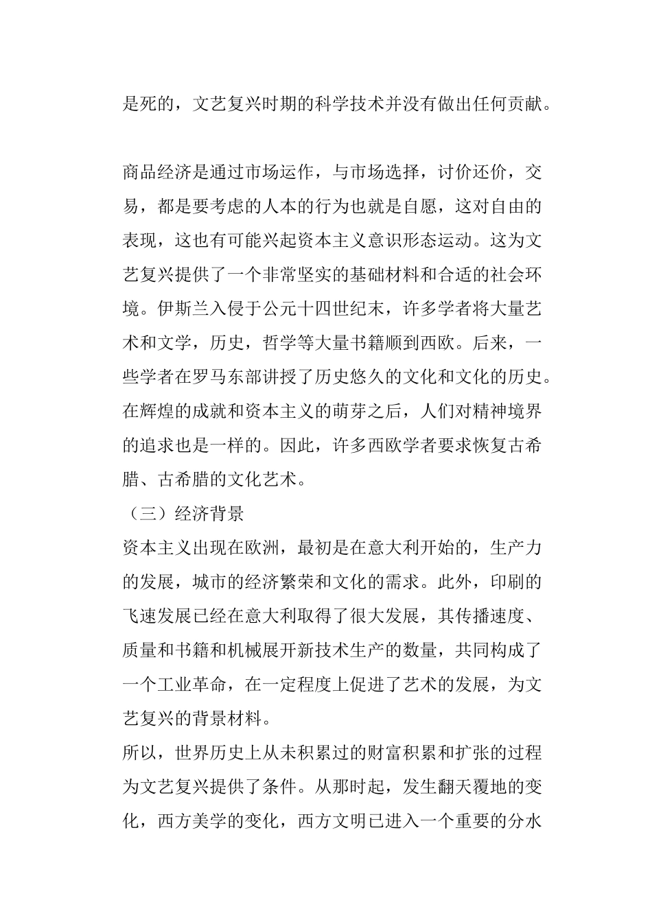 浅析文艺复兴西方美术分析研究  文艺学专业_第3页