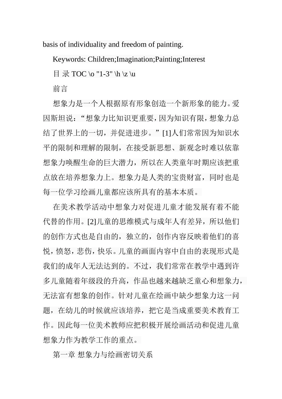 浅谈儿童想象力对儿童绘画的重要性分析研究 学前教育专业_第2页