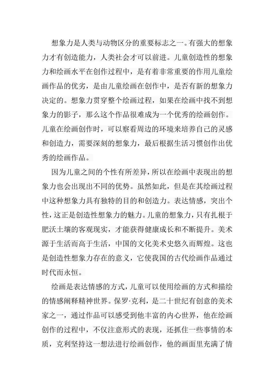 浅谈儿童想象力对儿童绘画的重要性分析研究 学前教育专业_第3页
