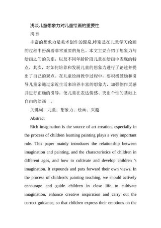 浅谈儿童想象力对儿童绘画的重要性分析研究 学前教育专业