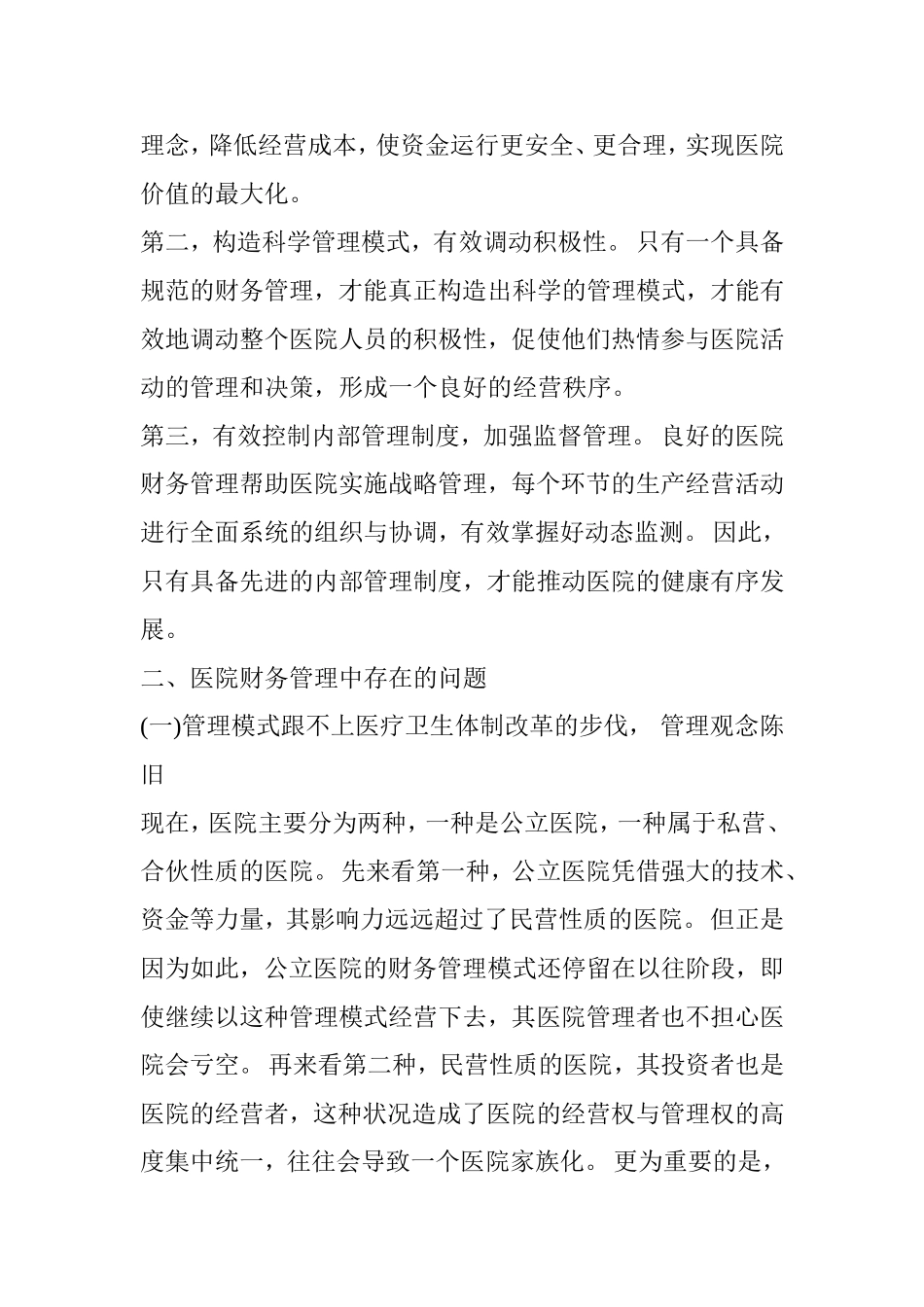 浅谈医院财务管理存在的问题及对策分析研究 会计学专业_第2页