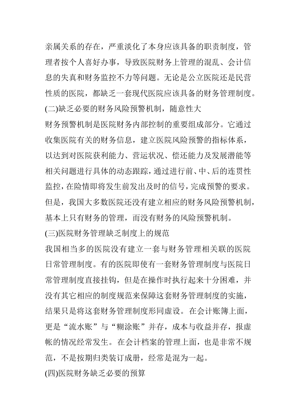浅谈医院财务管理存在的问题及对策分析研究 会计学专业_第3页