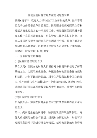 浅谈医院财务管理存在的问题及对策分析研究 会计学专业