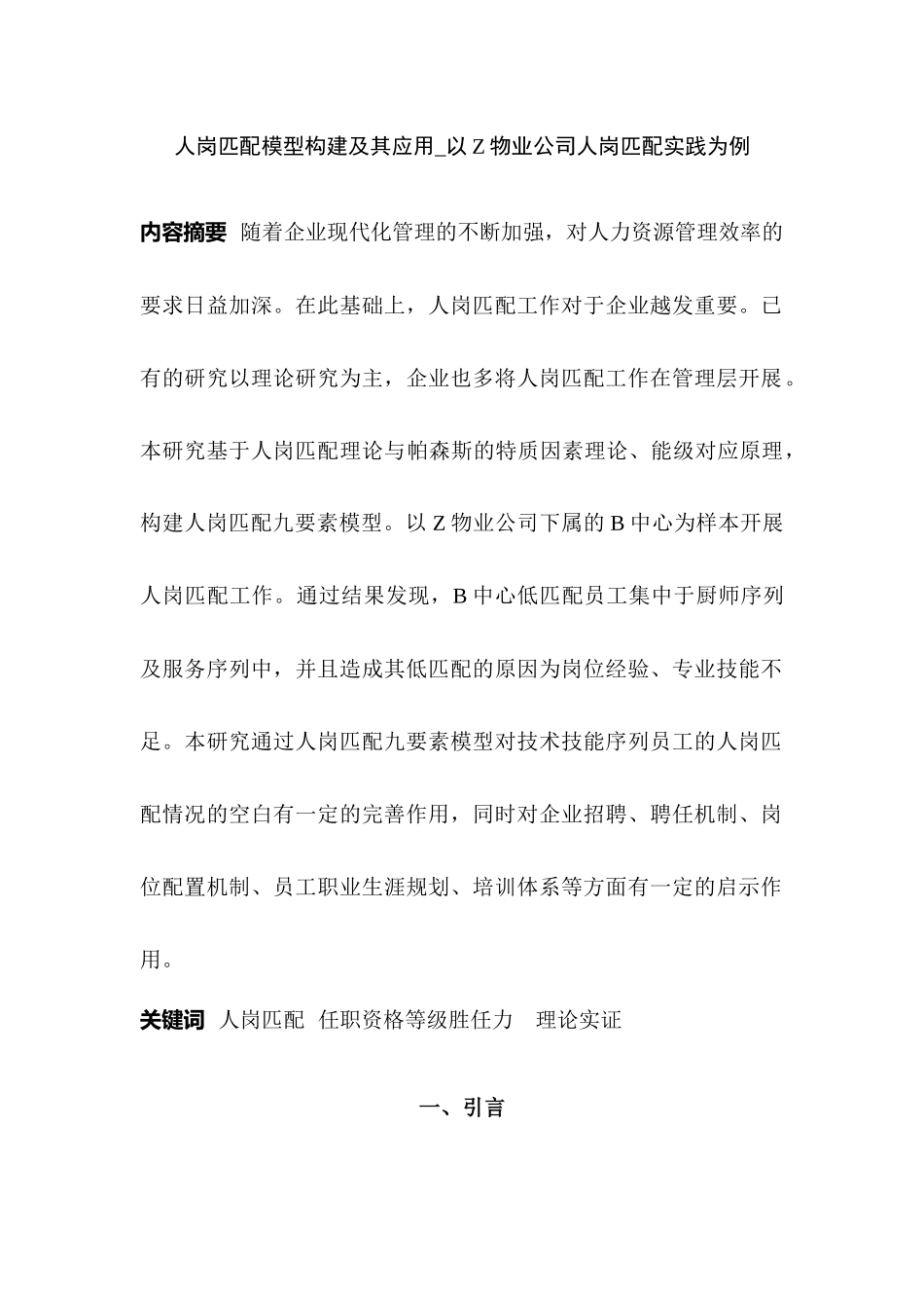 人岗匹配模型构建及其应用以Z物业公司人岗匹配实践为例  人力资源管理专业_第1页