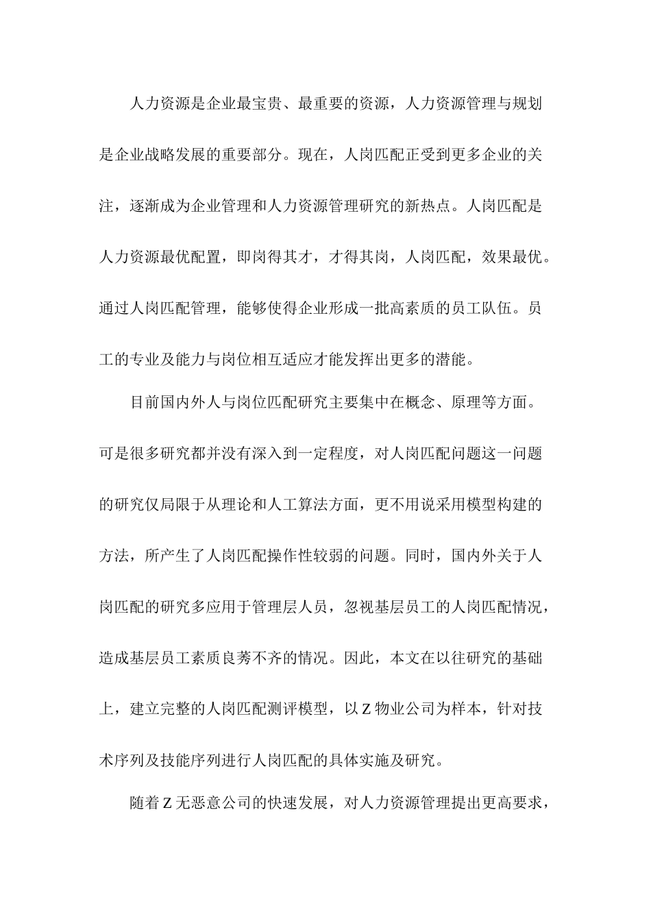 人岗匹配模型构建及其应用以Z物业公司人岗匹配实践为例  人力资源管理专业_第2页