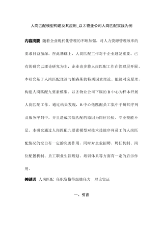 人岗匹配模型构建及其应用以Z物业公司人岗匹配实践为例  人力资源管理专业