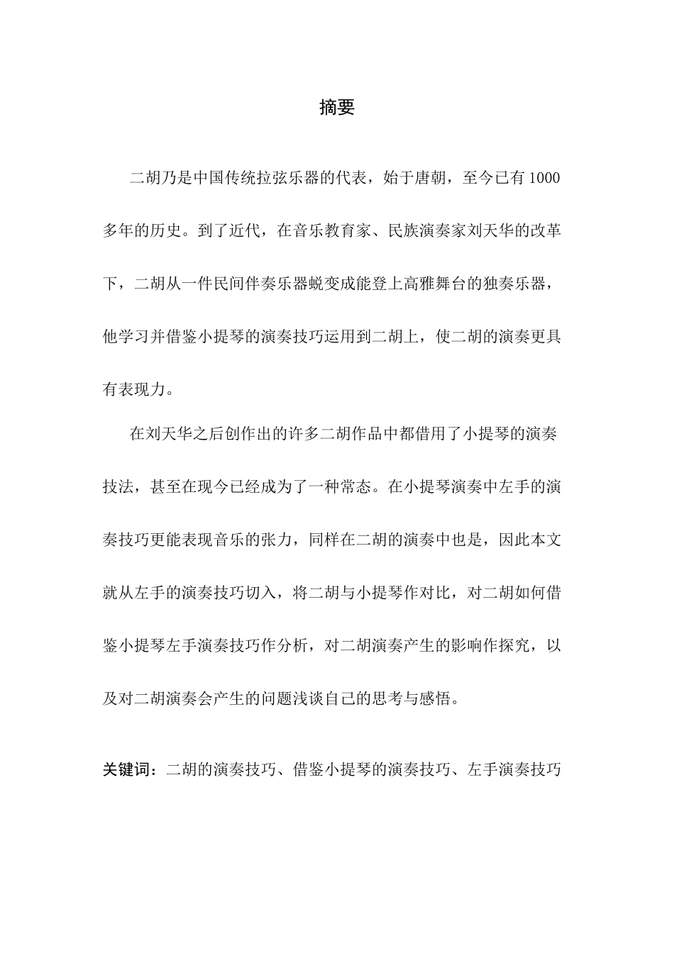 浅谈二胡借鉴小提琴左手技巧的意义及影响分析研究 音乐学专业_第1页