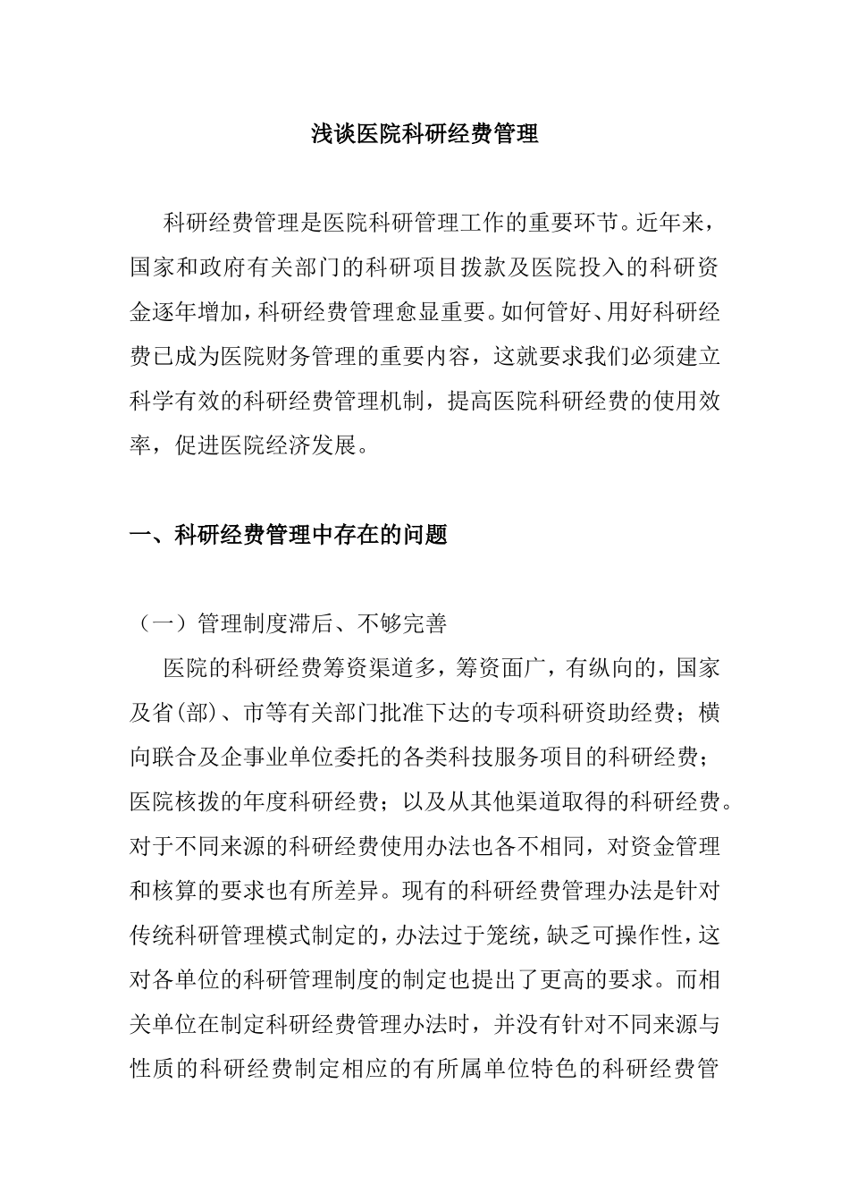 浅谈医院科研经费管理分析研究  工商管理专业_第1页