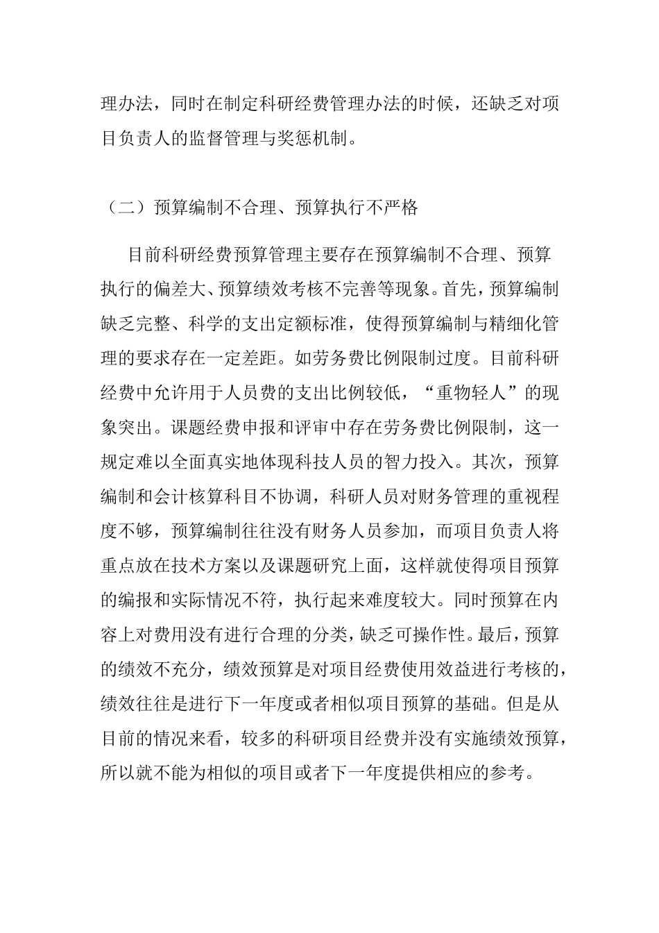 浅谈医院科研经费管理分析研究  工商管理专业_第2页