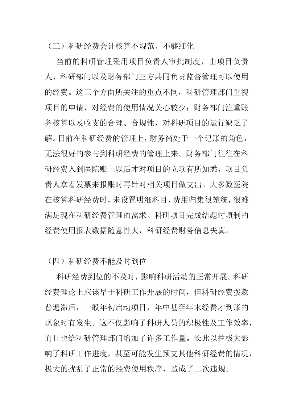 浅谈医院科研经费管理分析研究  工商管理专业_第3页