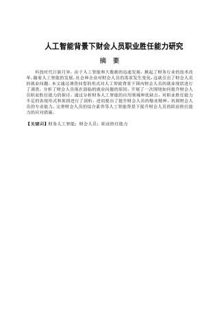 人工智能背景下财会人员职业胜任能力研究分析 会计学专业