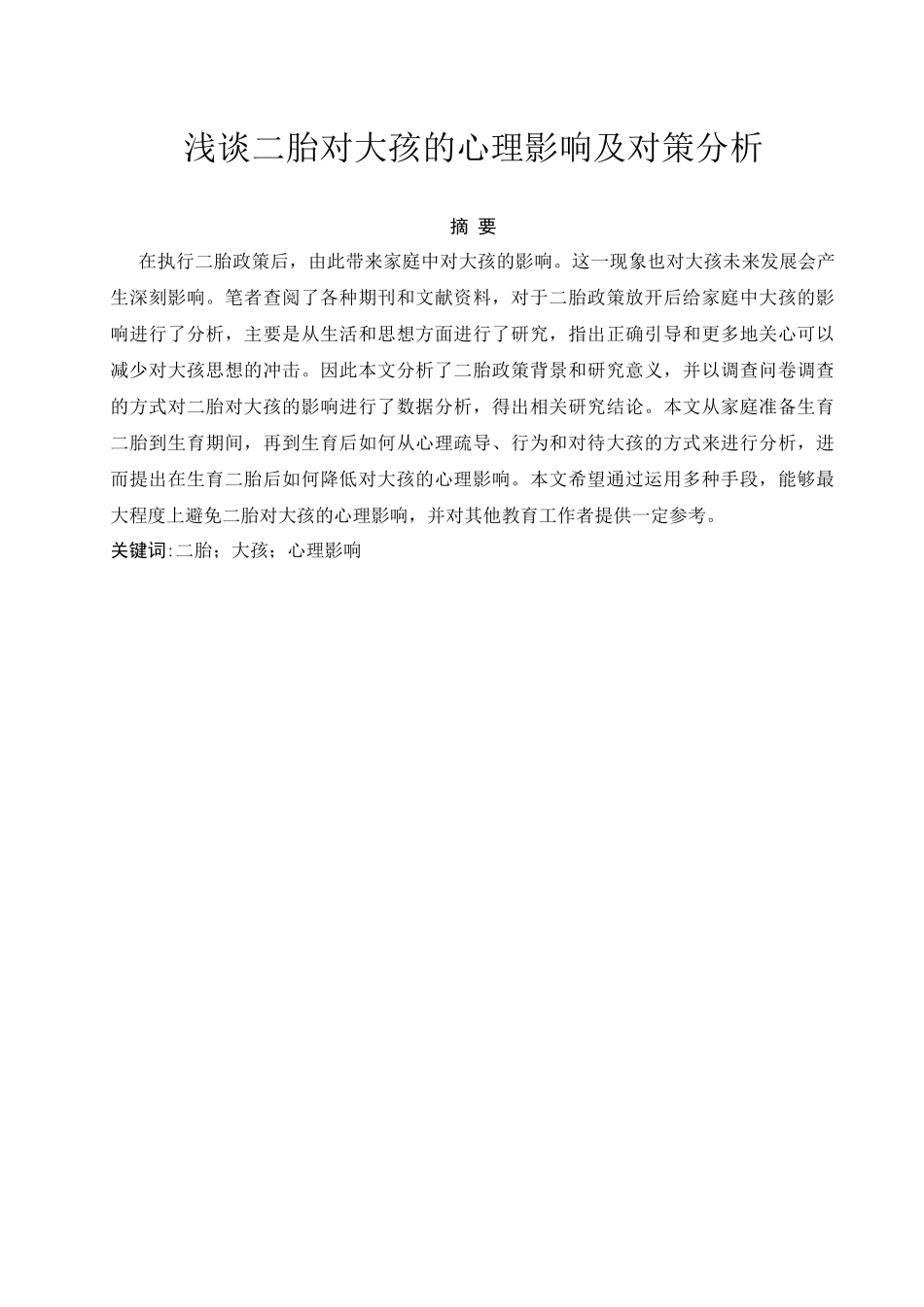 浅谈二胎对大孩的心理影响及对策分析研究 应用心理学专业_第1页