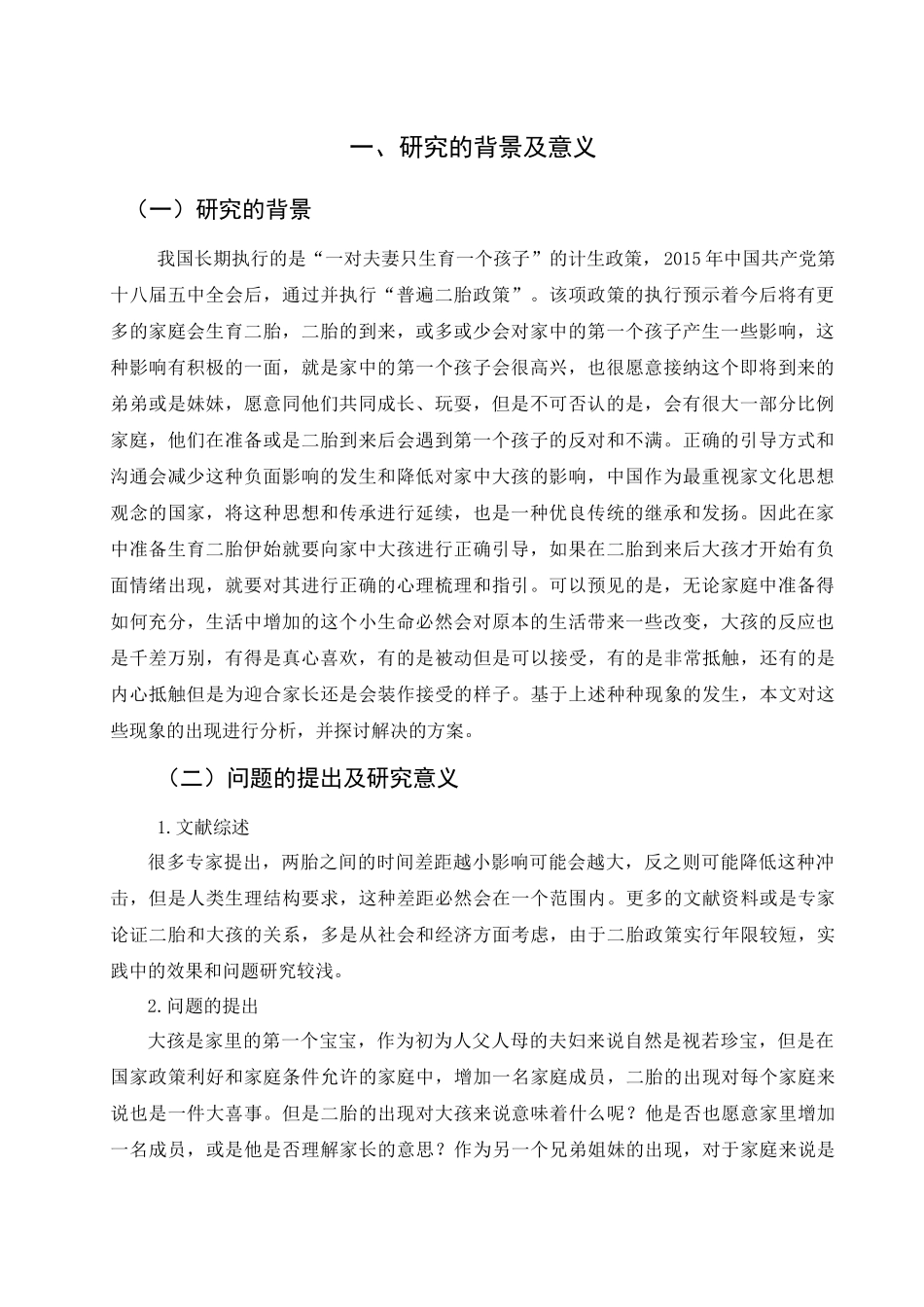 浅谈二胎对大孩的心理影响及对策分析研究 应用心理学专业_第2页