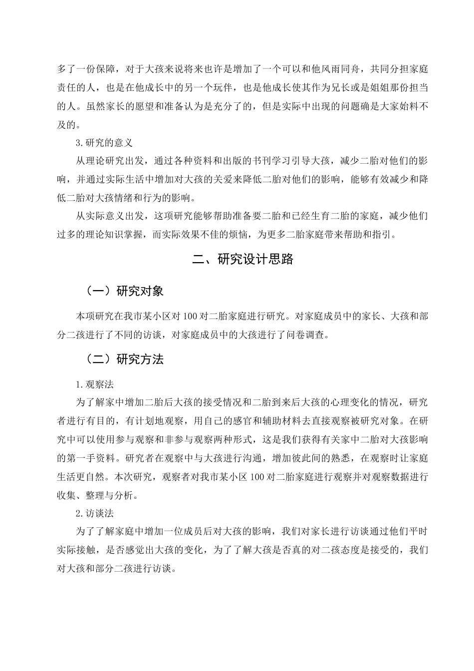 浅谈二胎对大孩的心理影响及对策分析研究 应用心理学专业_第3页