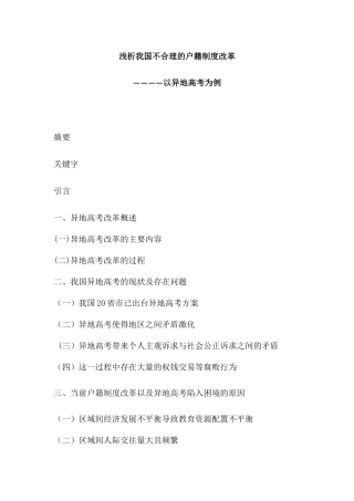浅析我国不合理的户籍制度改革以异地高考为例  公共管理专业