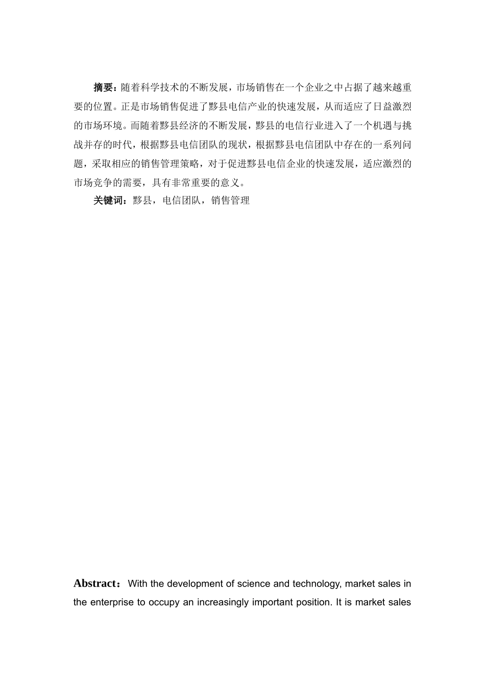 浅谈黟县电信团队销售分析研究 市场营销专业_第1页