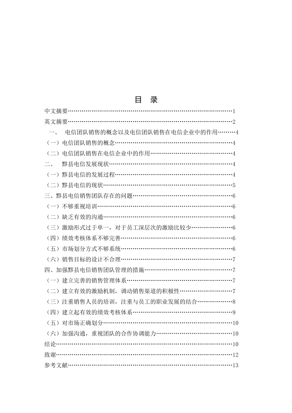 浅谈黟县电信团队销售分析研究 市场营销专业_第3页