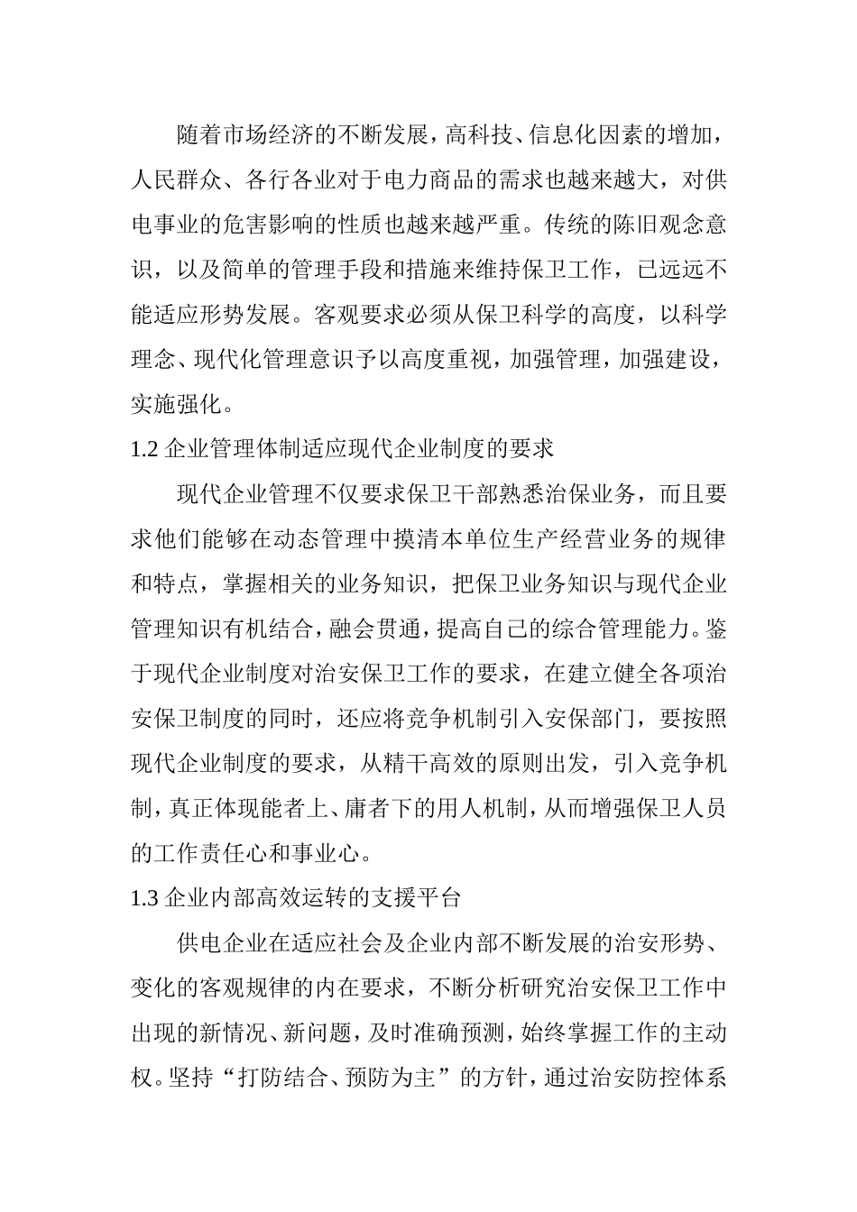 浅谈发供电企业安全保卫体系的建立分析研究 工商管理专业_第2页