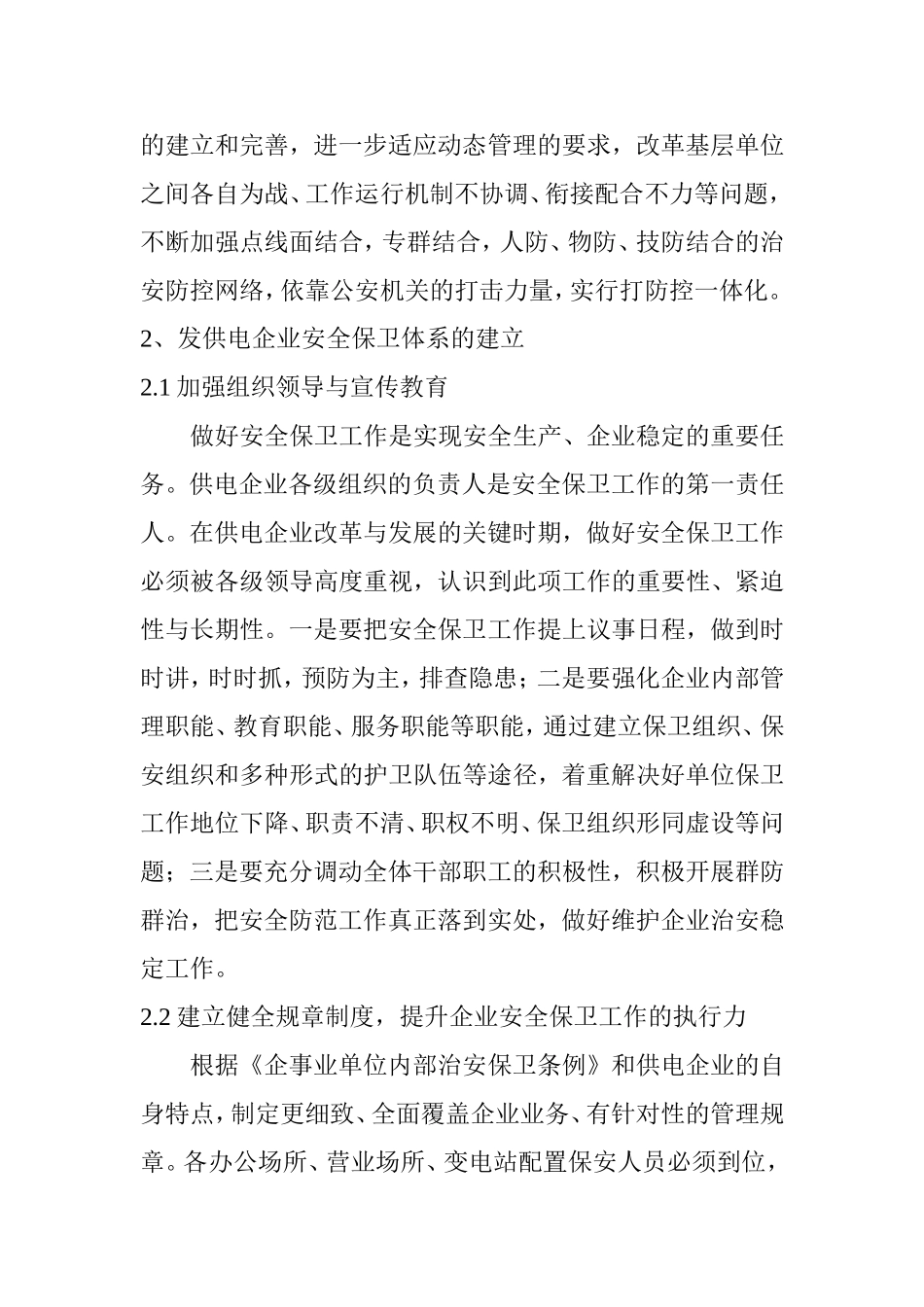 浅谈发供电企业安全保卫体系的建立分析研究 工商管理专业_第3页