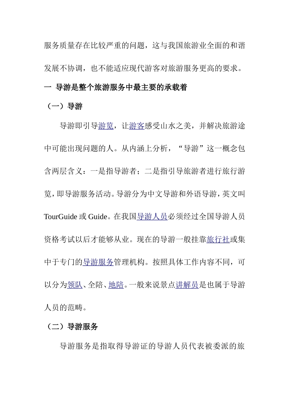 浅析我国导游服务中存在的问题及解决对策分析研究 工商管理专业_第2页